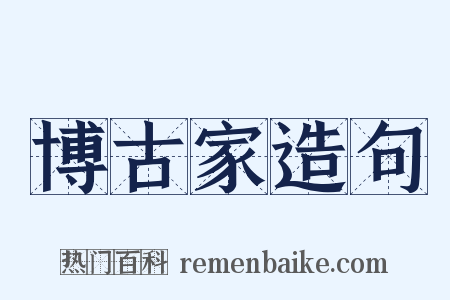 博古家造句是什么意思的图片